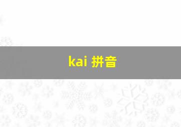 kai 拼音